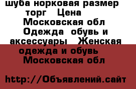 шуба норковая размер 48-50 торг › Цена ­ 60 000 - Московская обл. Одежда, обувь и аксессуары » Женская одежда и обувь   . Московская обл.